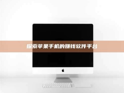 嘉善探索苹果手机的赚钱软件平台