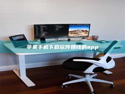 嘉善苹果手机下载软件赚钱的app