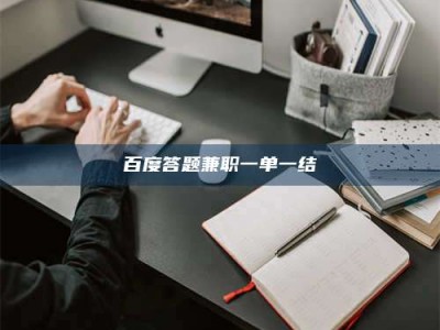 嘉善百度答题兼职一单一结