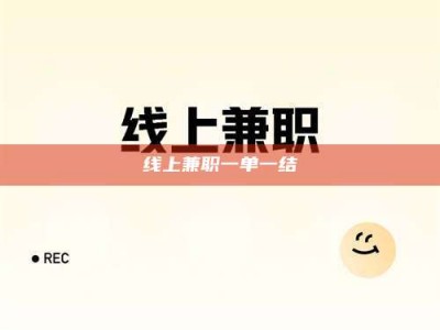嘉善线上兼职一单一结