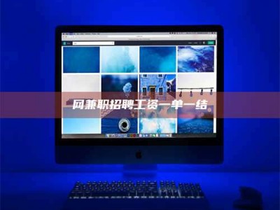 嘉善网兼职招聘工资一单一结