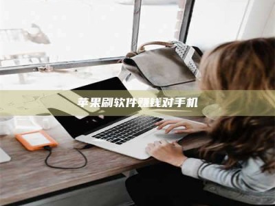 嘉善苹果刷软件赚钱对手机