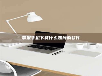 嘉善苹果手机下载什么赚钱的软件