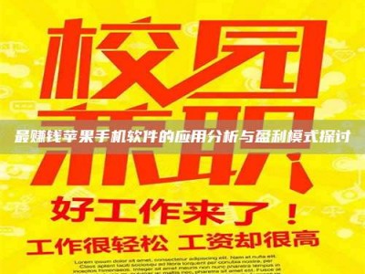 嘉善最赚钱苹果手机软件的应用分析与盈利模式探讨