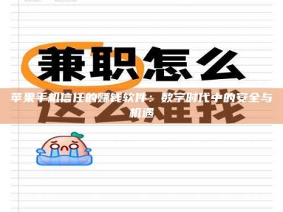 嘉善苹果手机信任的赚钱软件：数字时代中的安全与机遇