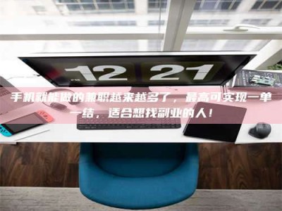 嘉善手机就能做的兼职越来越多了，最高可实现一单一结，适合想找副业的人！