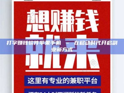 嘉善打字赚钱软件苹果手机 – 在移动时代开启副业新方式