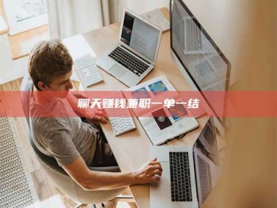 嘉善聊天赚钱兼职一单一结