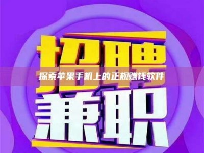 嘉善探索苹果手机上的正规赚钱软件