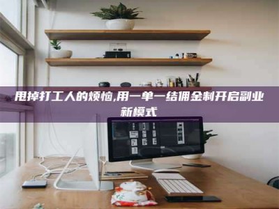 嘉善甩掉打工人的烦恼,用一单一结佣金制开启副业新模式