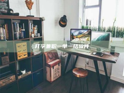 嘉善打字兼职一单一结软件