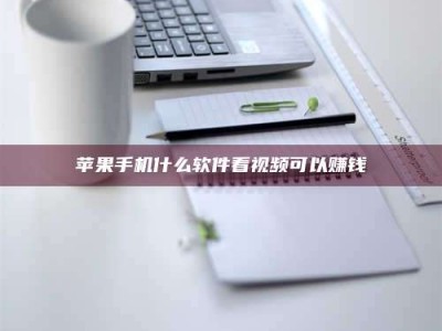 嘉善苹果手机什么软件看视频可以赚钱