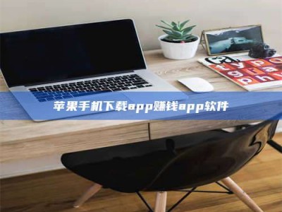 嘉善苹果手机下载app赚钱app软件