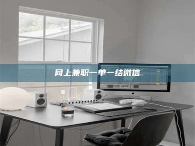 嘉善网上兼职一单一结微信