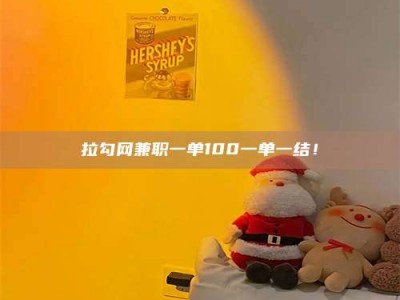 嘉善拉勾网兼职一单100一单一结！