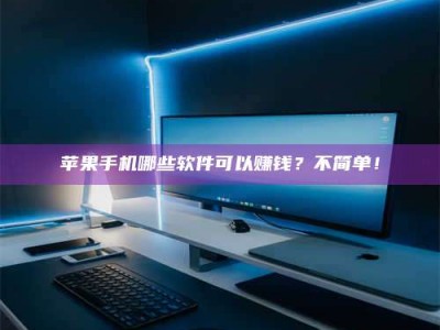 嘉善《小心！这个兼职陷阱差点害了我的健康》