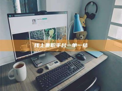 嘉善线上兼职平台一单一结