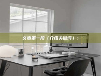 嘉善文章第一段（介绍关键词）：