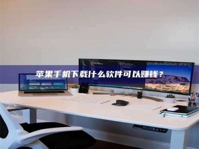 嘉善苹果手机下载什么软件可以赚钱？