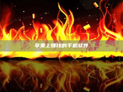 嘉善苹果上赚钱的手机软件