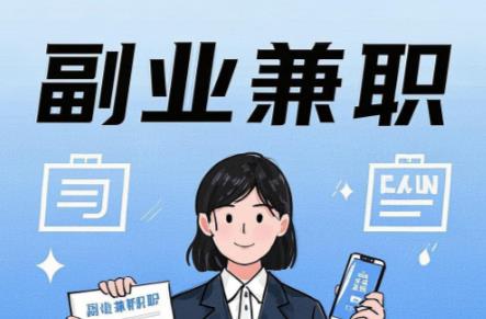 嘉善在手机上可以做哪些副业赚钱？ 第1张