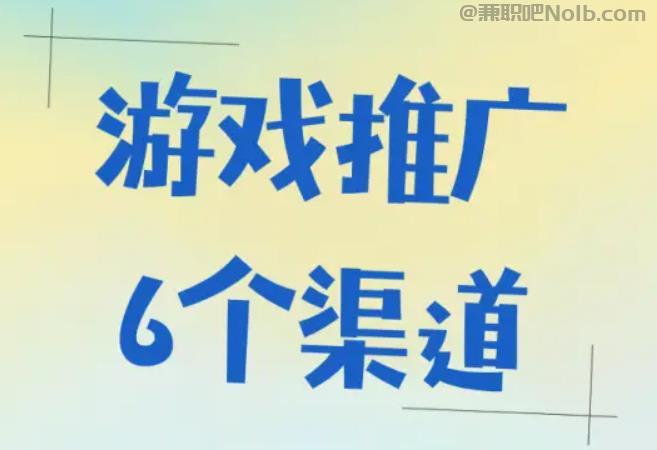 嘉善游戏推广赚佣金的平台有哪些 第1张