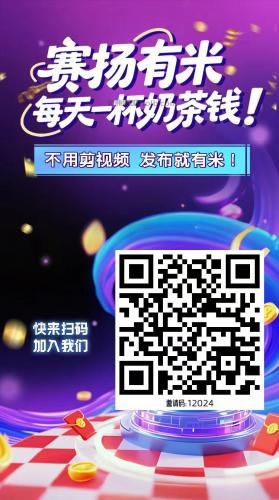 嘉善【赛扬有米】宝妈学生居家线上视频代发兼职平台，0撸赚米项目 第4张